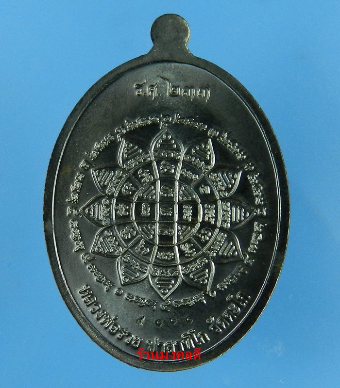 หลวงพ่อรวย ปาสาทิโก รุ่นรวย คูณ ทอง วัดตะโก จ.อยุธยา เนื้อทองแดงรมดำ No.4000 ปี58