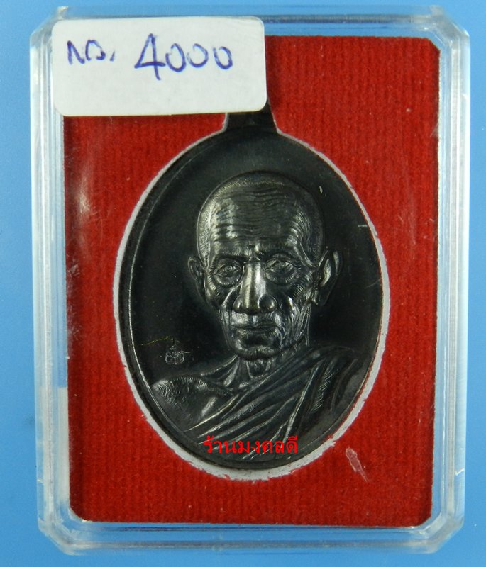 หลวงพ่อรวย ปาสาทิโก รุ่นรวย คูณ ทอง วัดตะโก จ.อยุธยา เนื้อทองแดงรมดำ No.4000 ปี58