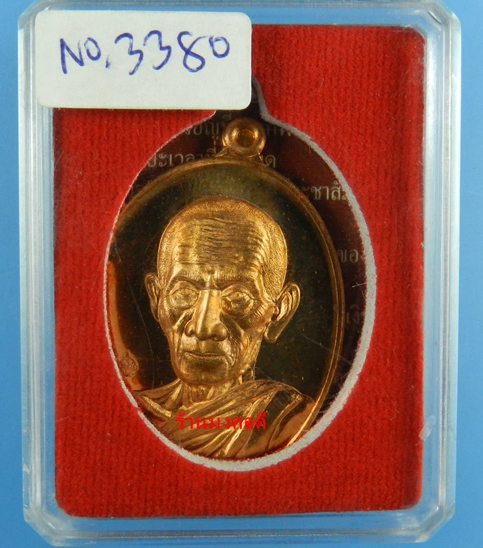 หลวงพ่อรวย ปาสาทิโก รุ่นรวย คูณ ทอง วัดตะโก จ.อยุธยา เนื้อทองแดงขัดเงา No.3380 ปี58