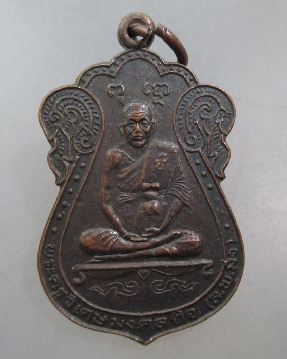 20 บาท เหรียญหลวงพ่อมิ่ง วัดกก กรุงเทพฯ ปี๓๖