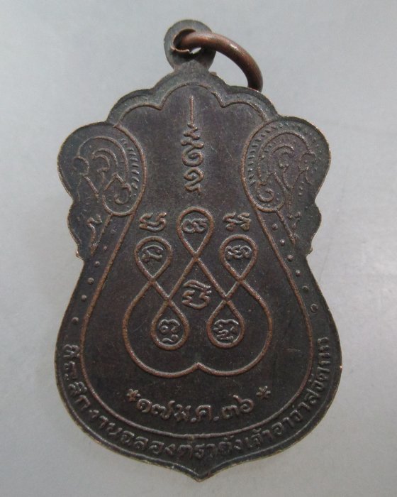 20 บาท เหรียญหลวงพ่อมิ่ง วัดกก กรุงเทพฯ ปี๓๖