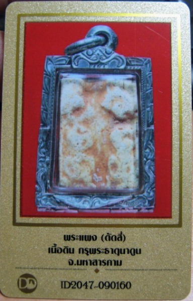 บัตรรับประกันพระแท้