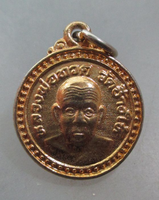 20 บาท เหรียญกลมหลวงปู่ทวด วัดช้างให้ เสาร์ ๕  ปี๓๗