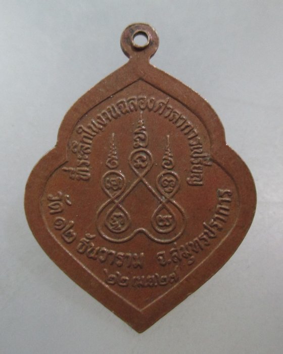 20 บาท เหรียญหลวงพ่อทอง วัด ๑๒ ธันวาราม จ สมุทรปราการ