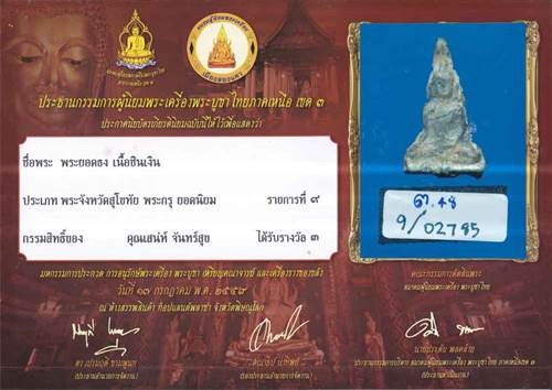บัตรรับประกันพระแท้