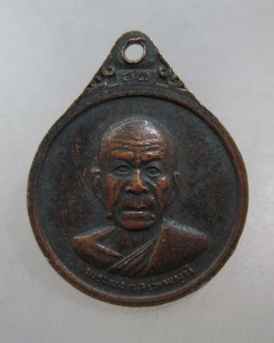 20 บาท เหรียญสมเด็จพระสังฆราช ปุ่น หลังหลวงพ่อสด