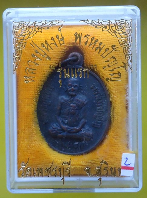 หลวงปู่หงษ์