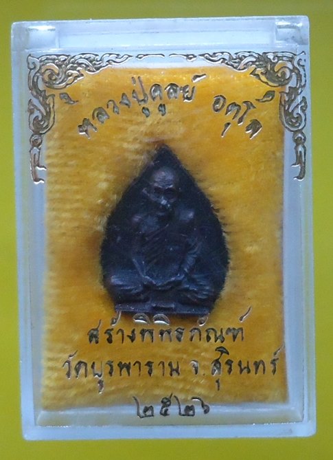 หลวงปู่ดุลย์