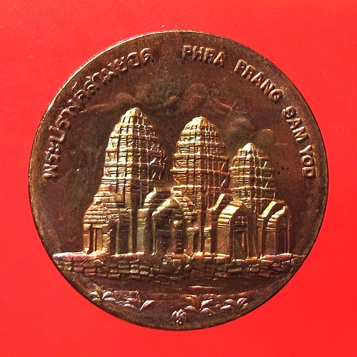 เหรียญที่ระลึกประจำจังหวัดลพบุรี ด้านหลังพระปรางค์สามยอด ขนาด 2.5 ซม. 