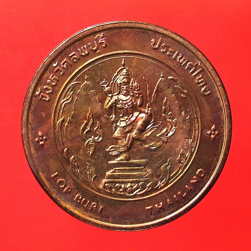 เหรียญที่ระลึกประจำจังหวัดลพบุรี ด้านหลังพระปรางค์สามยอด ขนาด 2.5 ซม. 