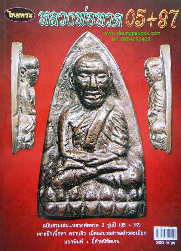หนังสือ ไทยพระหลวงปู่ทวด ฉบับรวมเล่มรุ่นปี 05+97
