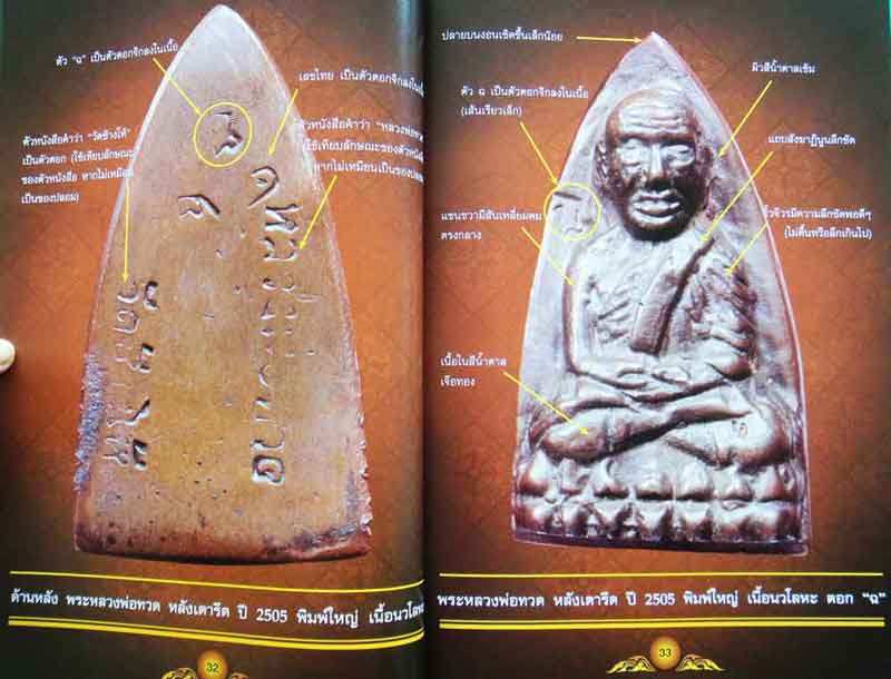 หนังสือ ไทยพระหลวงปู่ทวด ฉบับรวมเล่มรุ่นปี 05+97