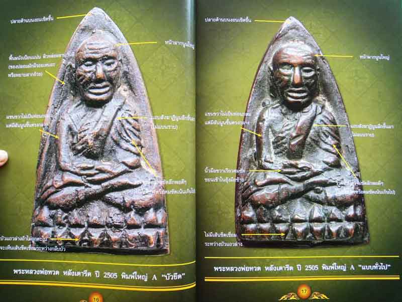 หนังสือ ไทยพระหลวงปู่ทวด ฉบับรวมเล่มรุ่นปี 05+97