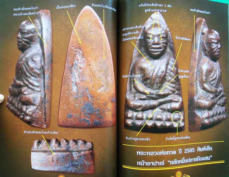 หนังสือ ไทยพระหลวงปู่ทวด ฉบับรวมเล่มรุ่นปี 05+97