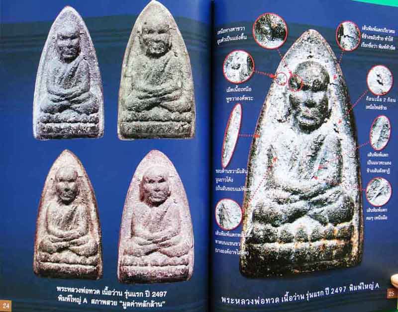 หนังสือ ไทยพระหลวงปู่ทวด ฉบับรวมเล่มรุ่นปี 05+97