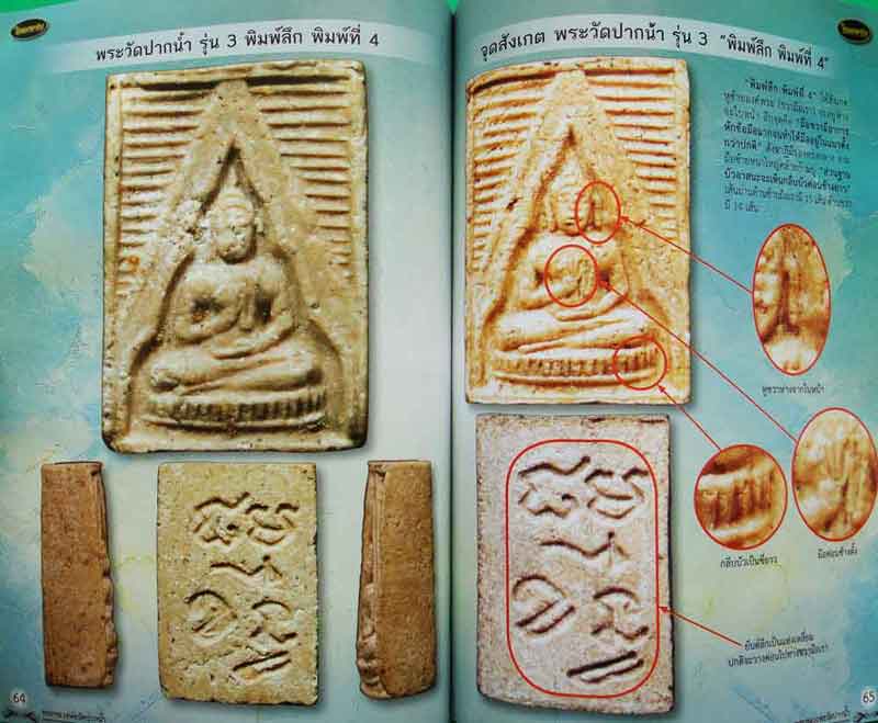 หนังสือ ไทยพระ ตำราศึกษาพระวัดปากน้ำ