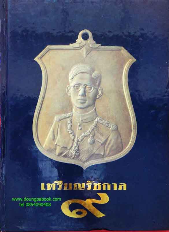 หนังสือ เหรียญรัชกาลที่9