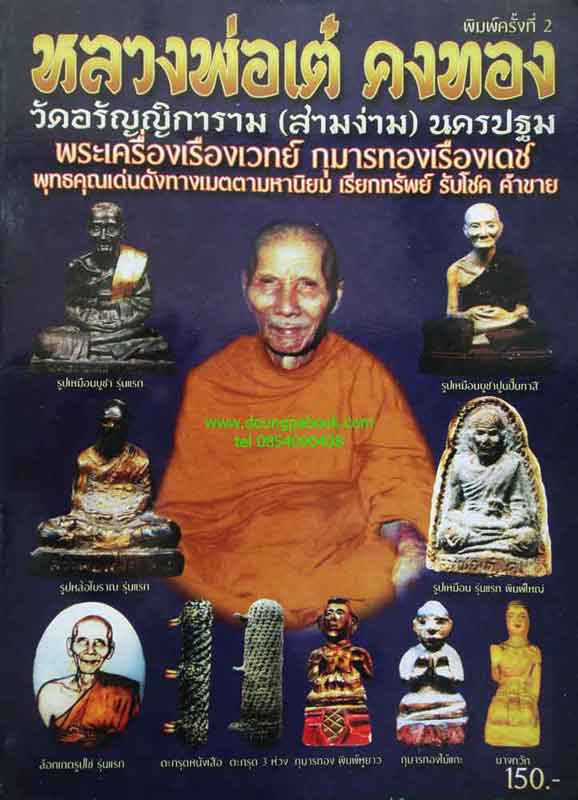 หนังสือหลวงพ่อเต๋ คงทอง วัดอรัญญิการาม(สามง่าม)นครปฐม พิมพ์ครั้งที่ 2