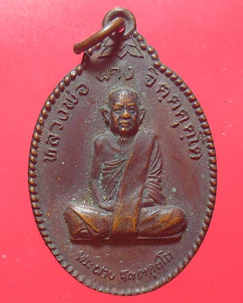 เหรียญหลวงพ่อผาง วัดอุดมคงคาคีรีเขตต์ จ.ขอนแก่น ปี2522 ที่ระลึกฉลองพระเจดีย์ เนื้อทองแดง