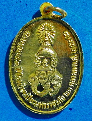 เหรียญรัชกาลที่ 5 รุ่นที่ระลึก 80 ปี รร.ปิยะมหาราชาลัย ปี 32 เนื้อกะหลั่ยทอง หายากสวยแชมป์(เคาะเดียว