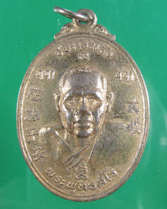  เหรีียญรุ่นสอง ล.พ.ชื้น วัดญาณเสน อยุธยา