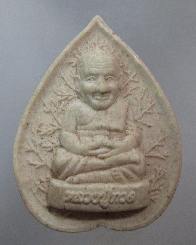 20 บาท พระผงหลวงปู่ทวด-พระสีวลีมหาลาภ