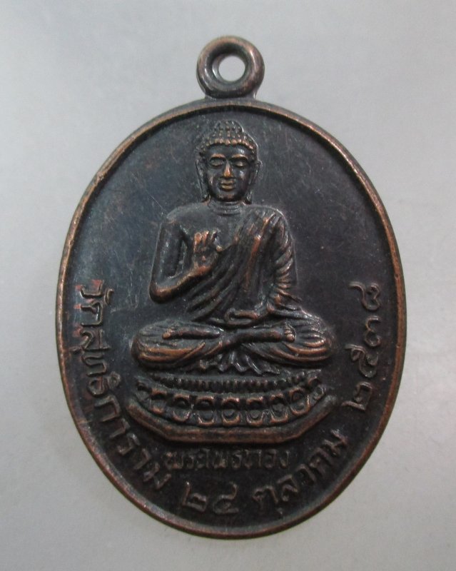 20 บาท เหรียญหลวงพ่อโพธิ์ทอง วัดสุทธิการาม จ ขอนแก่น
