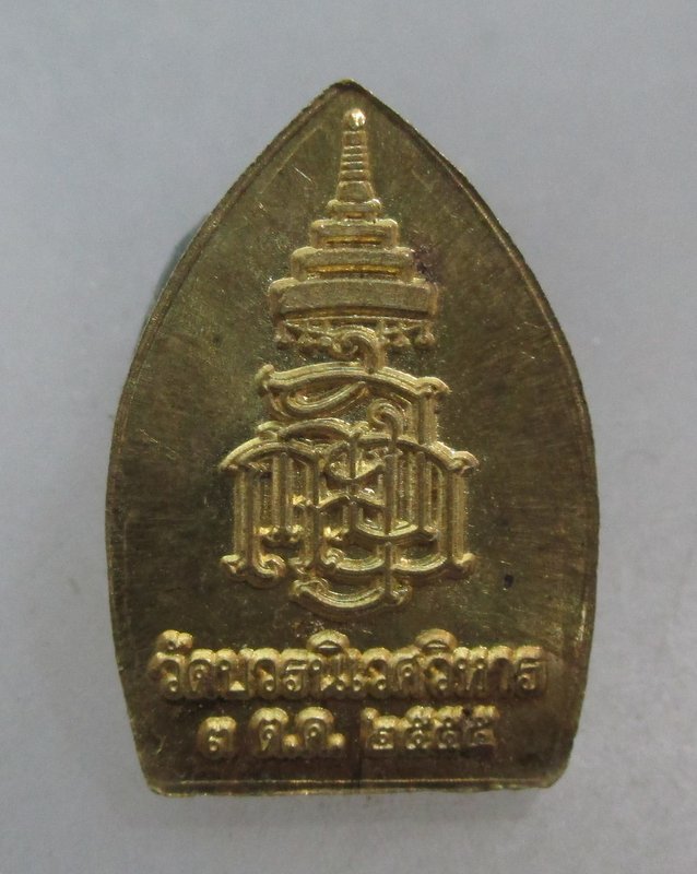20 บาท เหรียญพระกริ่งเจ้าสัว ญสส วัดบวรฯ ปี๕๕