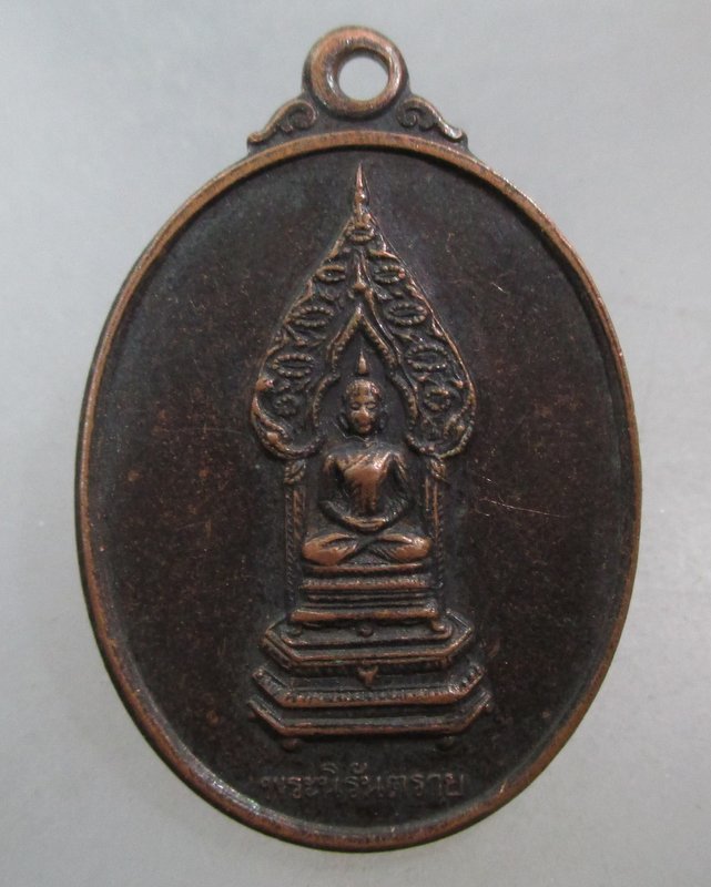 20 บาท เหรียญพระนิรันตราย วัดบวรนิเวศฯ ปี๓๘