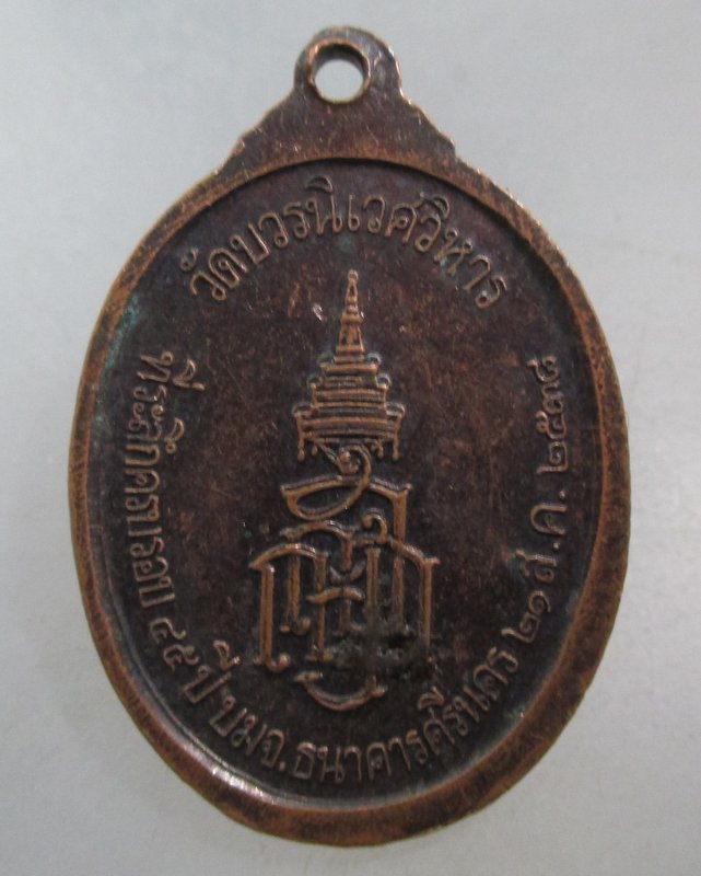 20 บาท เหรียญพระนิรันตราย วัดบวรนิเวศฯ ปี๓๘