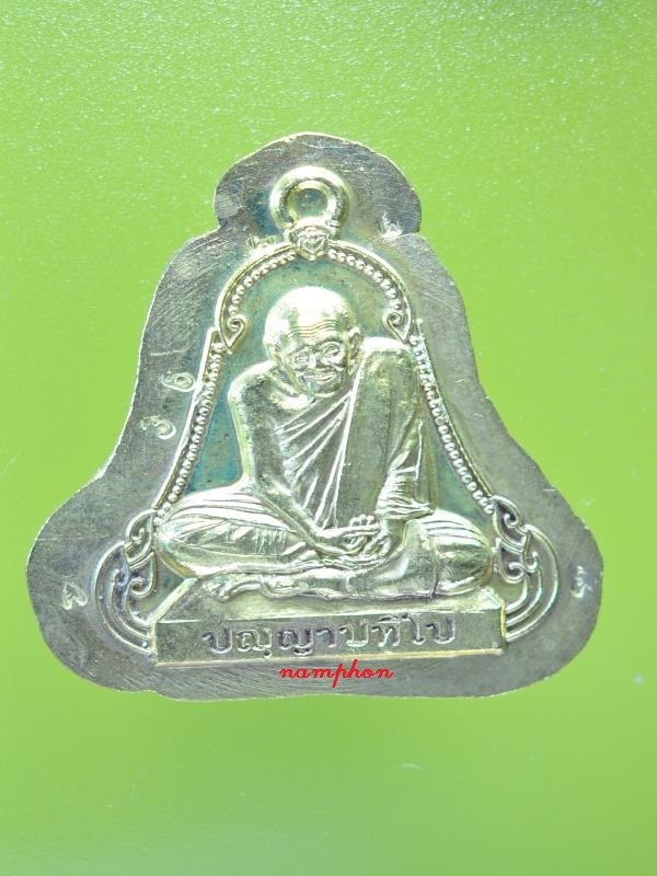 เหรียญระฆัง หลวงปู่ผ่าน วัดป่าปทีปปุญญาราม ปี 2552 รุ่น 28 สกลนคร เคาะเดียว