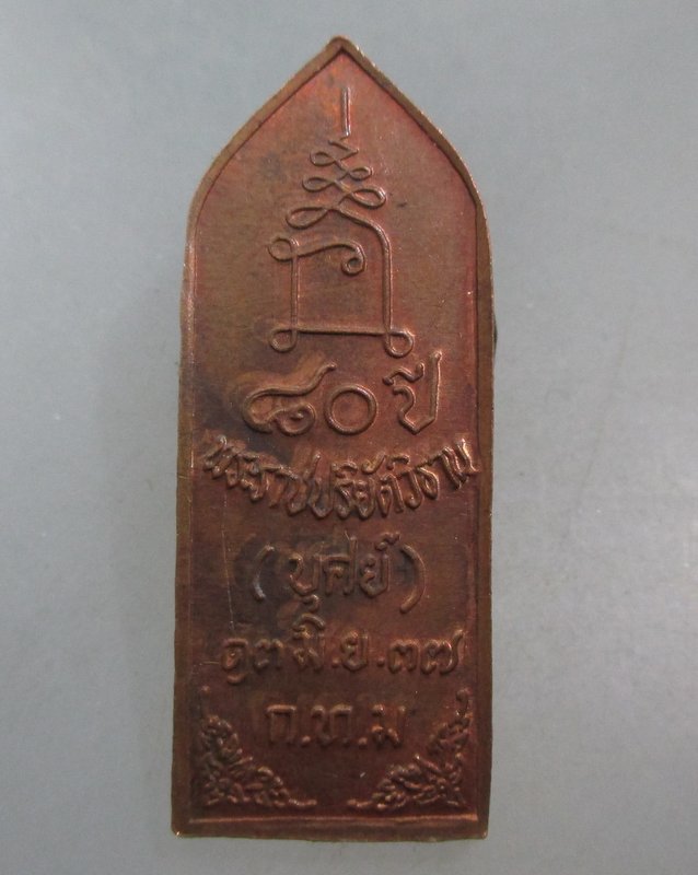 20 บาท เหรียญพระเจ้าเปิดโลก หลวงพ่อบุศย์ วัดดาวดึงษ์ กทม