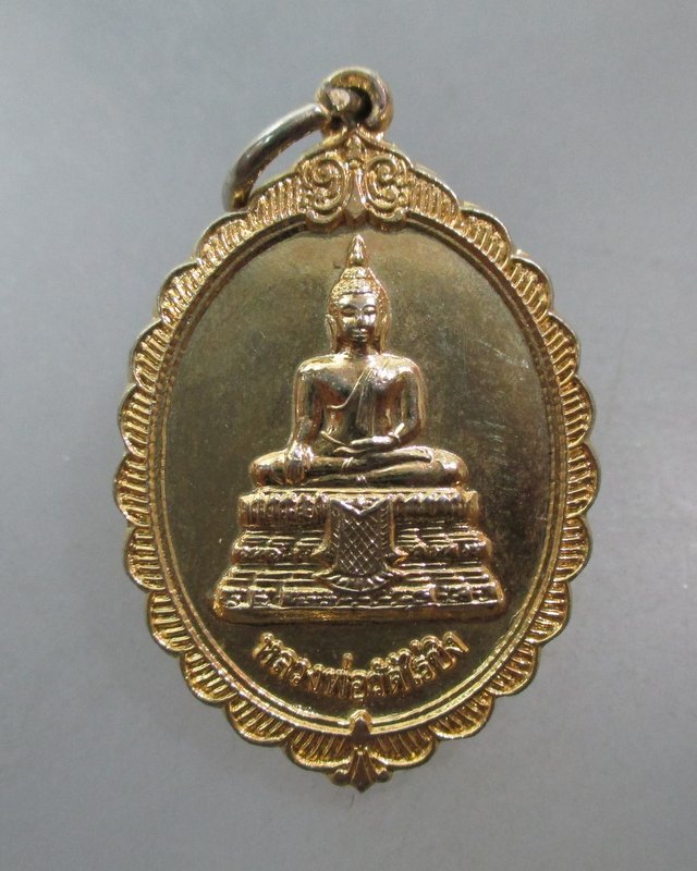 20 บาท เหรียญหลวงพ่อวัดไร่ขิง ปี๔๙