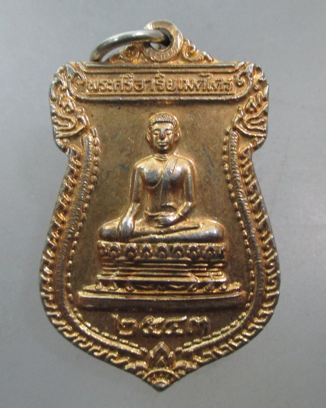 20 บาท เหรียญพระศรีอาริยเมตไตร วัดไลย์ ปี๔๓