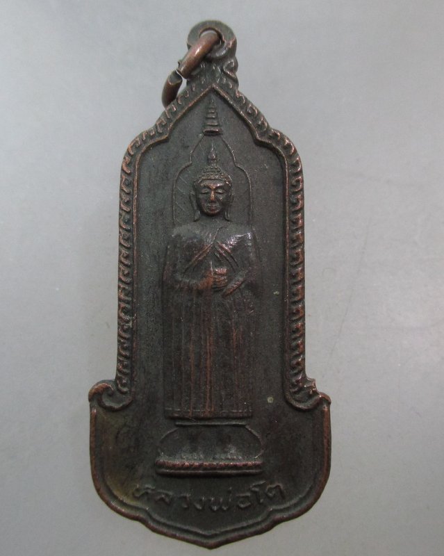 20 บาท เหรียญหลวงพ่อโต วัดอินทรวิหาร ปี๒๕