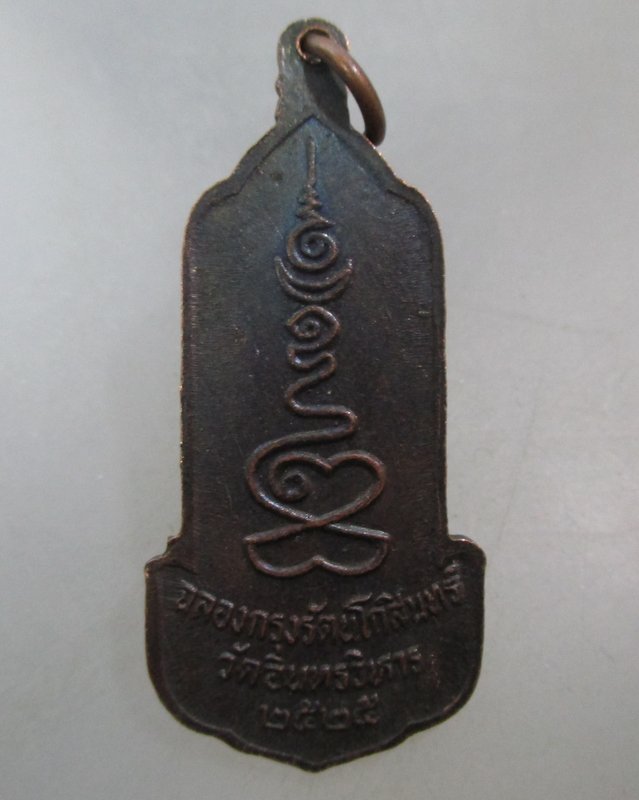 20 บาท เหรียญหลวงพ่อโต วัดอินทรวิหาร ปี๒๕