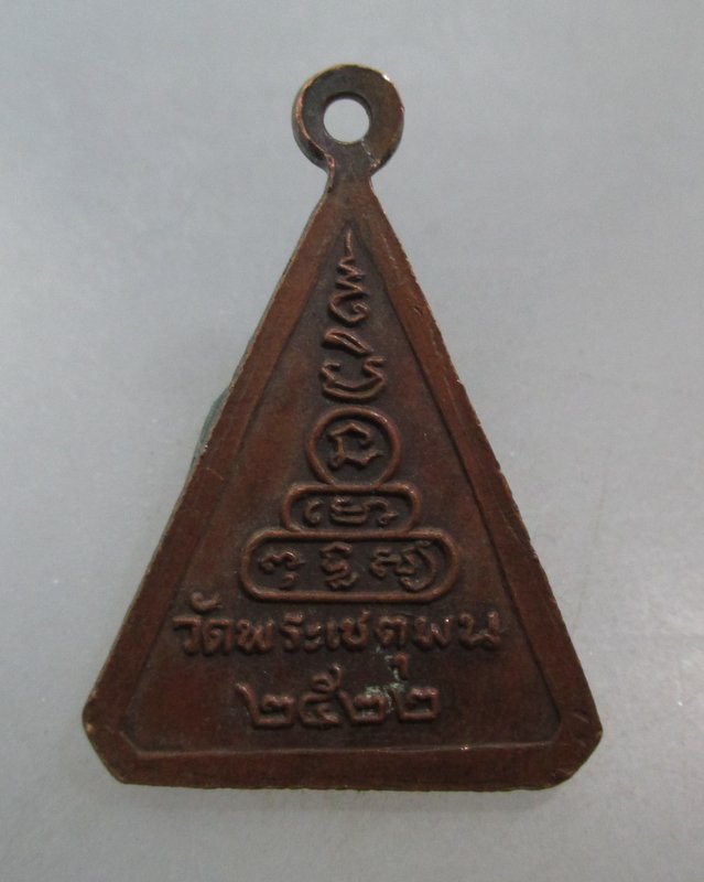20 บาท เหรียญสมเด็จนางพญา วัดพระเชตุพนฯ ปี๒๒