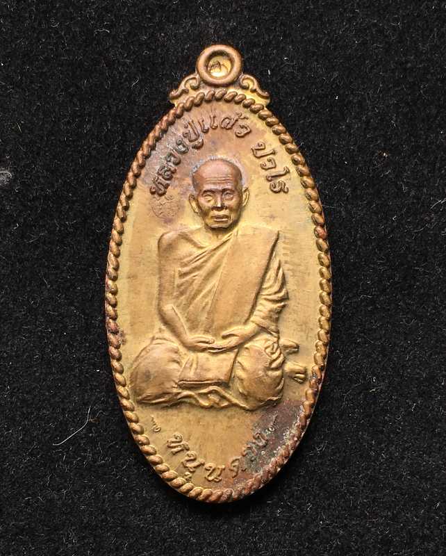 เหรียญใบขี้เหล็ก หลวงปู่แผ้ว วัดหนองพงนก เหรียญหนุนดวง พิมพ์เต็มองค์ จ.นครปฐม เนื้อฝาบาตร ตอกโค๊ต