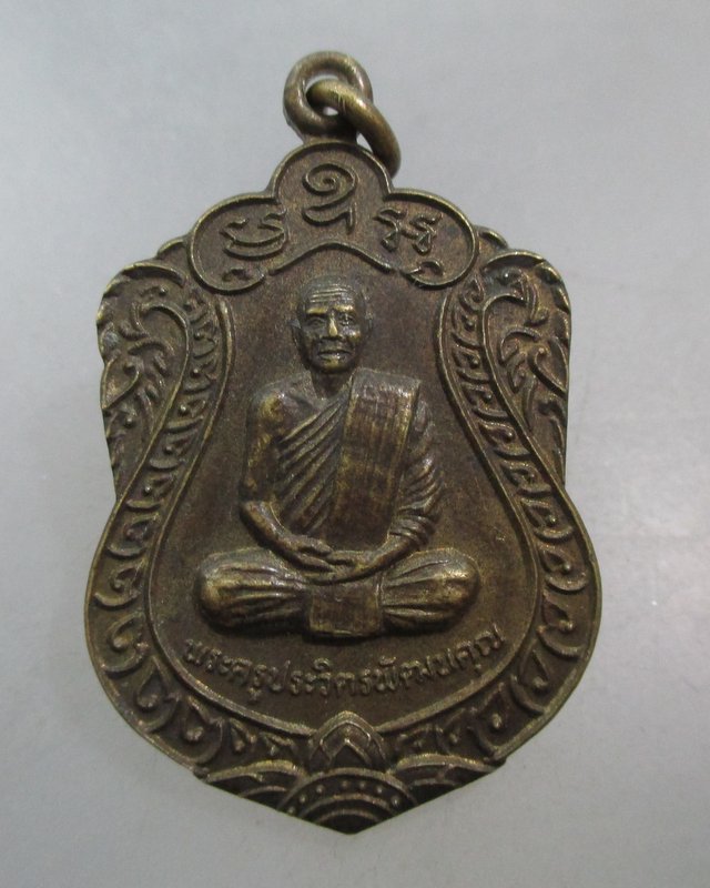 20 บาท เหรียญรุ่น๑ พระครูประวิตรพัฒนคุณ วัดหนองกุง จ.มหาสารคาม ปี๔๙