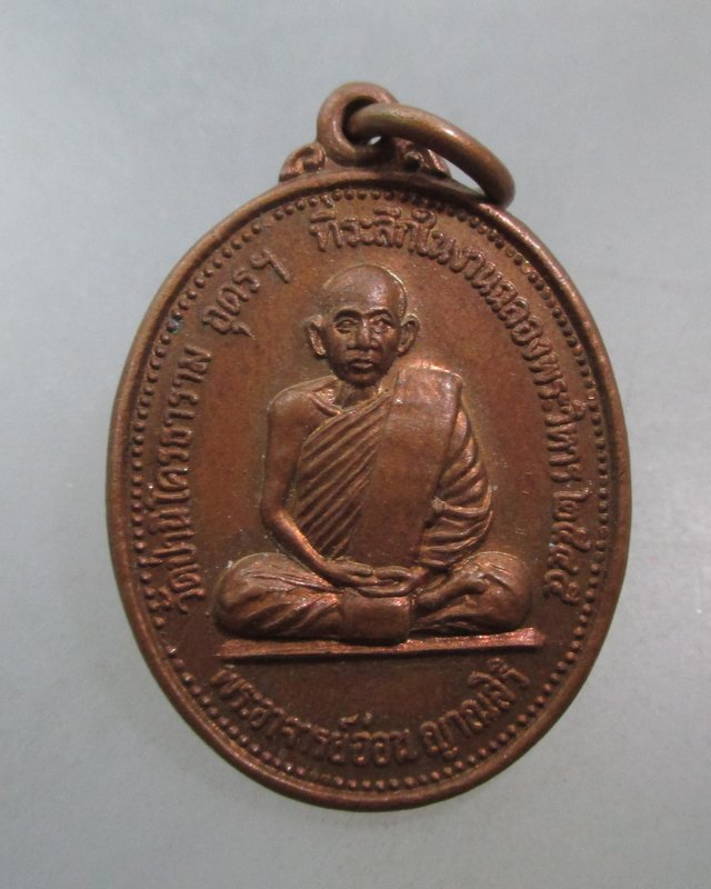 20 บาท เหรียญพระอาจารย์อ่อน วัดป่านิโคธาราม จ อุดรธานี ปี๔๕