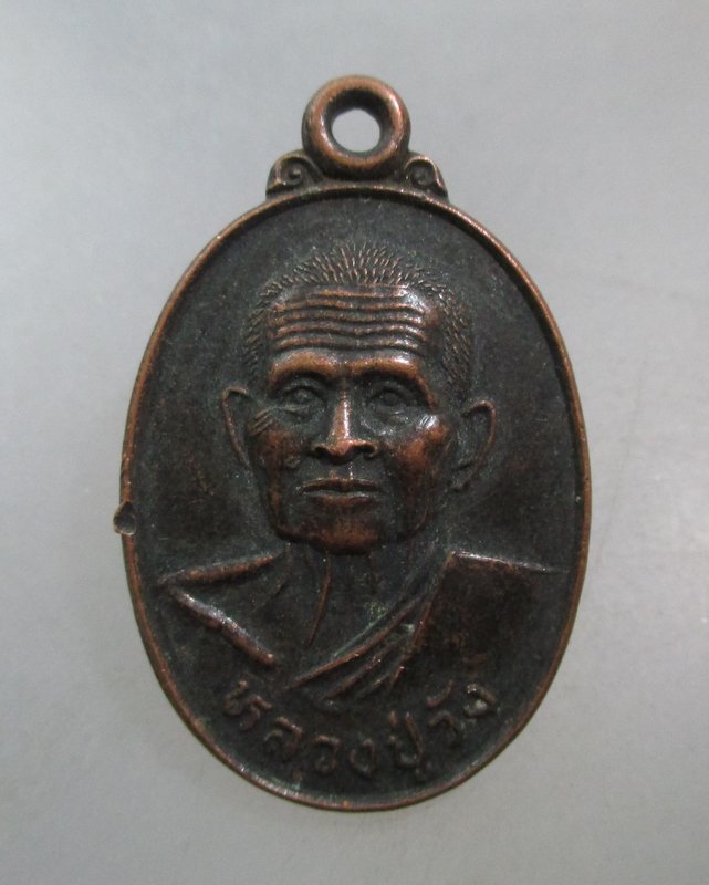 20 บาท เหรียญหลวงปู่วัง วัดวังหลวง จ แพร่