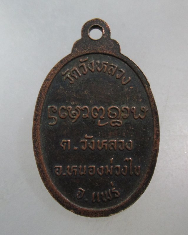 20 บาท เหรียญหลวงปู่วัง วัดวังหลวง จ แพร่