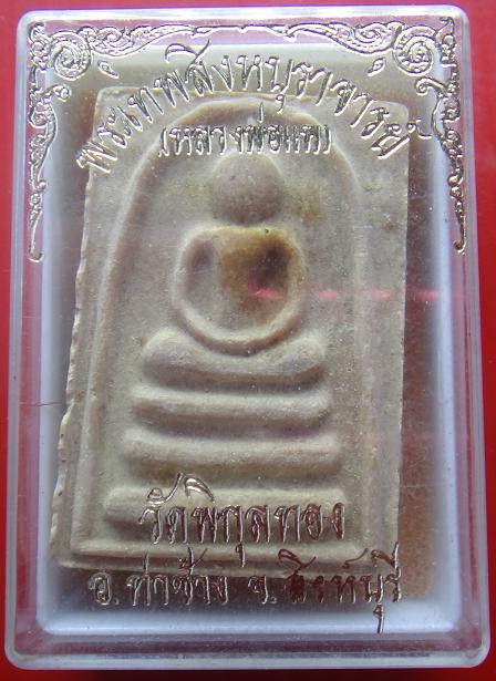 พระสมเด็จ หลวงพ่อแพ 9 พัน