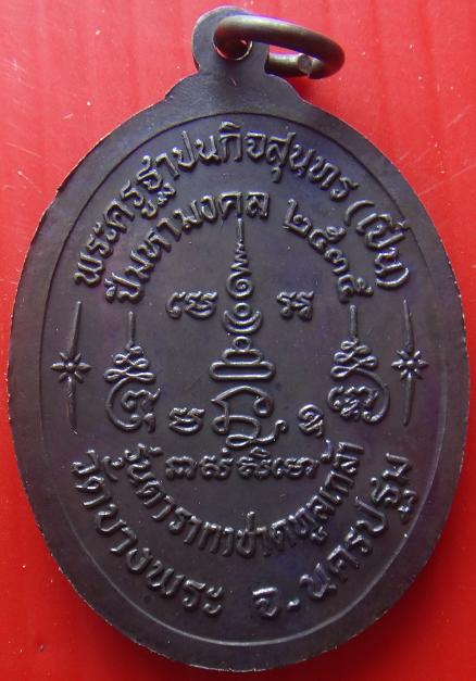 เหรียญ หลวงพ่อเปิ่น รุ่นดารากาชาด พร้อมกล่องเดิมวัด