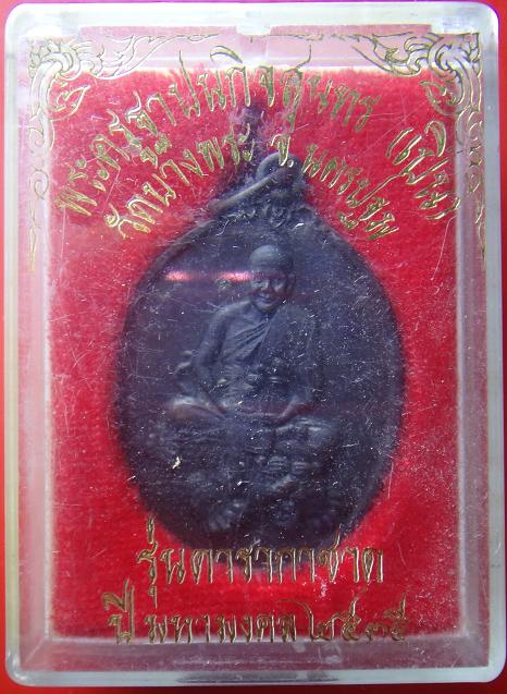 เหรียญ หลวงพ่อเปิ่น รุ่นดารากาชาด พร้อมกล่องเดิมวัด