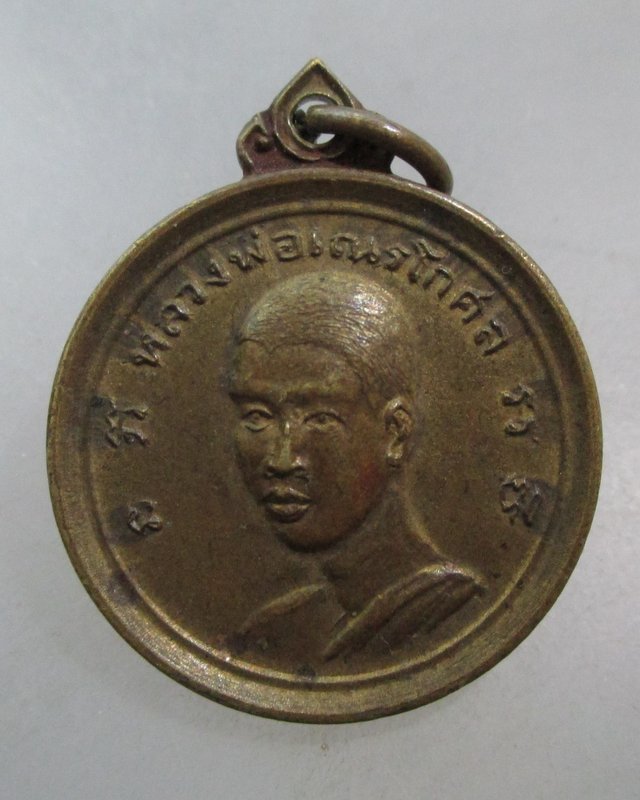 20 บาท เหรียญหลวงพ่อเณรโกศล วัดอินประชาราม จ.นครนายก ปี๑๒