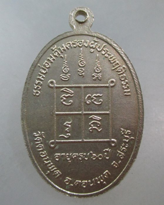 20 บาท เหรียญหลวงพ่อวรรณ วัดดอนพุด จ สระบุรี