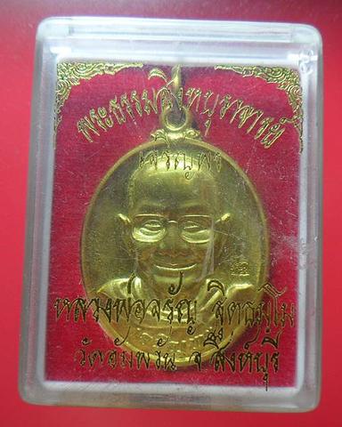 เหรียญเจริญพรล่าง เนื้อทองสตางค์ รุ่น เจริญพร หลวงพ่อจรัญ วัดอัมพวัน สิงห์บุรี