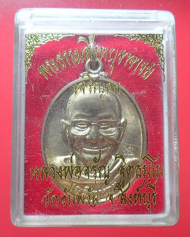 เหรียญเจริญพรล่าง เนื้ออัลปาก้า รุ่น เจริญพร หลวงพ่อจรัญ วัดอัมพวัน สิงห์บุรี