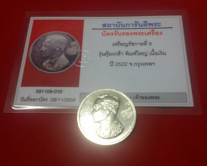 บัตรรับประกันพระแท้